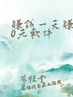 赚钱一天赚100元软件