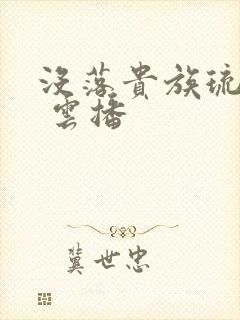 没落贵族琉璃川 云播