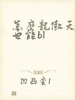 怎么龙傲天小说也能bl