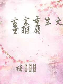 古言重生文高质量推荐