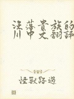 没落贵族的琉璃川中文翻译