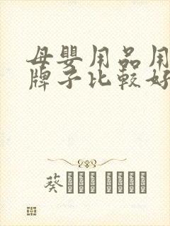 母婴用品用什么牌子比较好