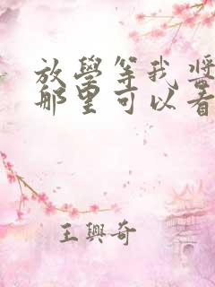 放学等我酱子贝那里可以看