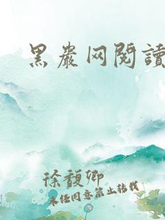 黑岩网阅读