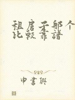 租房子那个软件比较靠谱