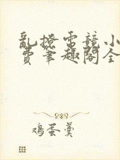 乱撩电竞小说免费笔趣阁全文阅读
