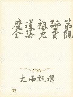 魔道祖师第三季全集免费观看完整版