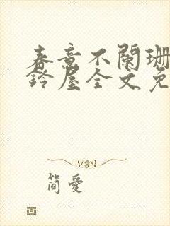 春意不阑珊by铃屋全文免费阅读笔趣阁