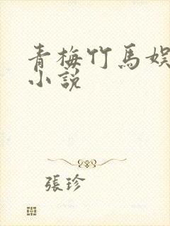 青梅竹马娱乐圈小说