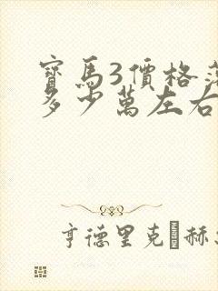 宝马3价格落地多少万左右