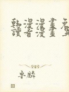 韩漫漫画免费阅读看漫画 异界魔王