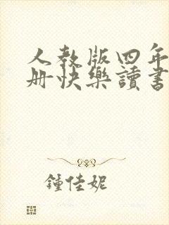 人教版四年级上册快乐读书吧推荐书目