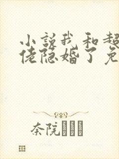 小说我和超级大佬隐婚了免费看