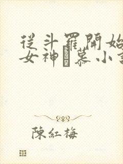 从斗罗开始俘获女神鞪慕小说无弹窗