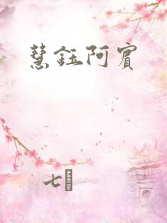 慧钰阿宾