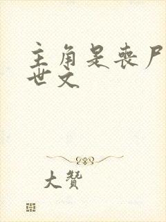 主角是丧尸的末世文