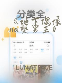 《地下偶像sana双男主》漫画