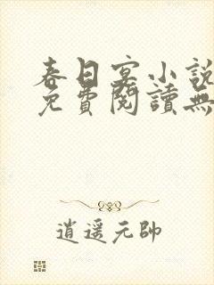 春日宴小说全文免费阅读无弹窗