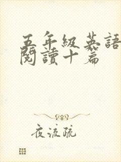 五年级英语绘本阅读十篇