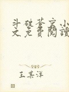 斗破苍穹小说全文免费阅读无弹窗