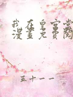 我在皇宫当巨巨漫画免费阅读下拉式