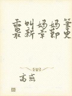 乖叫妈妈笔趣阁最新章节更新