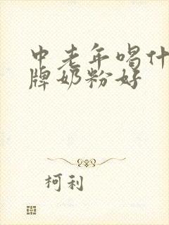 中老年喝什么品牌奶粉好