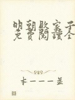 明朝败家子小说免费阅读全文无窗口