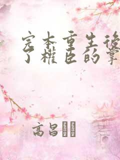 完本重生后我成了权臣的掌中娇