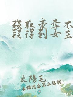 强取豪夺不择手段得到女主