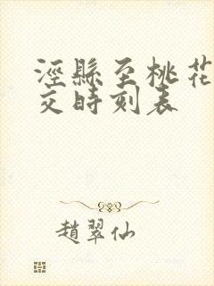 泾县至桃花潭公交时刻表
