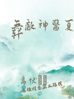 无敌神医夏萍萧轩