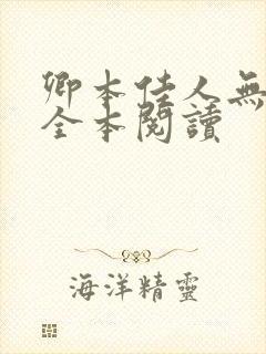 卿本佳人无删减全本阅读