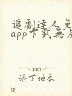 追剧达人免费版app下载无广告