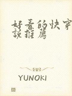 好看的快穿文小说推荐