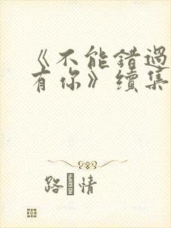 《不能错过的只有你》续集