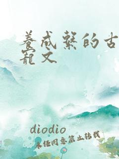 养成系的古言甜宠文