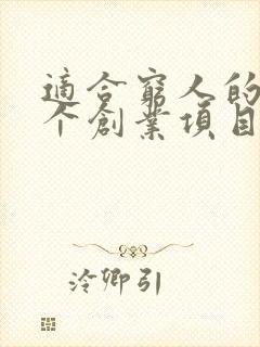 适合穷人的18个创业项目投资小赚钱快