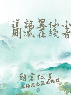 道诡异仙小说未删减在线看