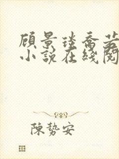 顾景琰乔若星的小说在线阅读无弹窗