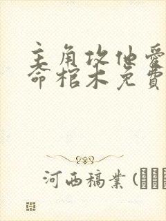 主角攻他爱我如命棺木免费阅读