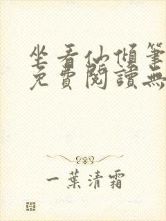 坐看仙倾笔趣阁免费阅读无弹窗