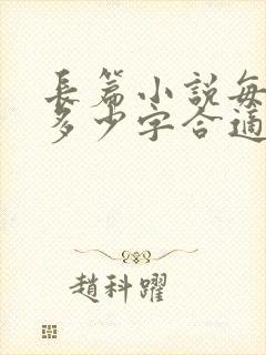 长篇小说每一章多少字合适