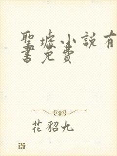 圣墟小说有声听书免费