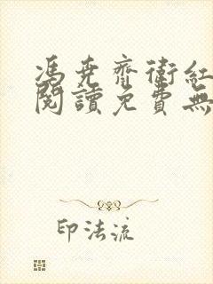 冯尧齐卫红全文阅读免费无弹窗笔趣阁