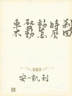 车启动时刹车踩不动怎么回事