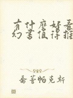 有什么好看的科幻书值得推荐