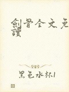 剑骨全文免费阅读