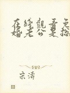 在线观看免费闪婚老公是总裁短剧