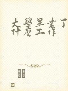 大学毕业了能找什么工作